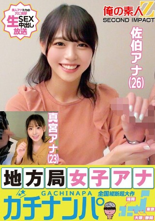 [素人]地方局女子アナガチナンパ佐伯アナ（26）真宮アナ（23）