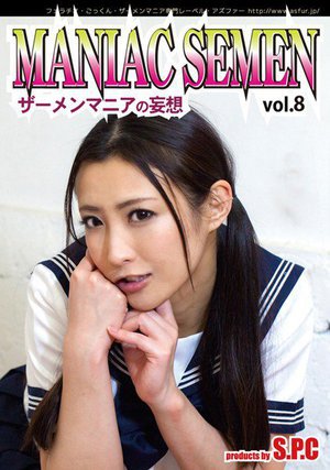 [神納花]MANIAC SEMEN Vol.8 ザーメンマニ...
