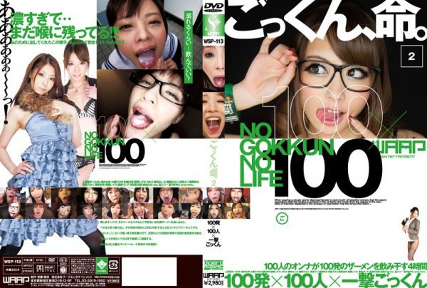 ごっくん、命。2 100発×100人×一撃ごっくん