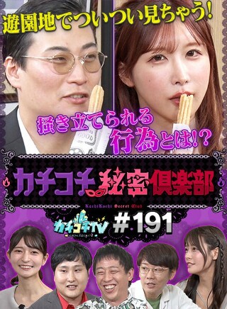 [9999]カチコチTV＃191