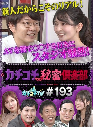 [9999]カチコチTV＃193