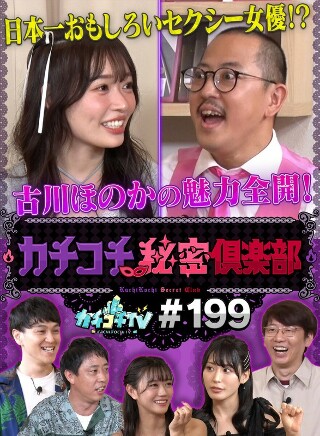 [9999]カチコチTV＃199