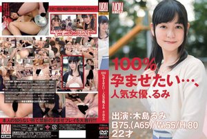 [木島るみ]100％孕ませたい…、人気女優、るみ 木島るみ