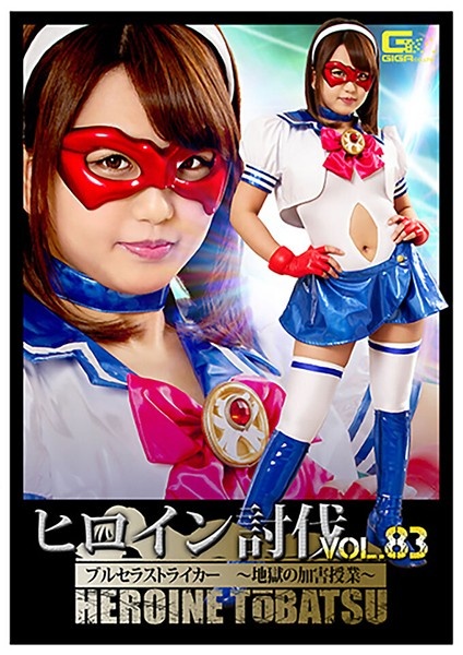 Heroine Subjugation Vol.83 Brucella Striker ~Hell's Harmful Lesson~ Riko Kitagawa