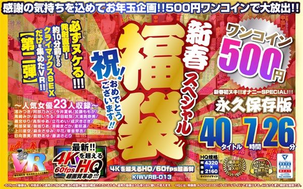 【VR】【500円ワンコイン】祝！おめでとうございます！！新春スペシャル福袋 40タイトル7時間26分-4Kを超えるHQ/60fps超画質-永久保存版