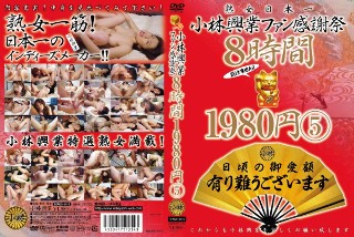 [9999]小林興業ファン感謝祭 8時間 1980円 5