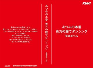 [9999]あつみの本番 貴方の腰でダンシング 後藤あつみ