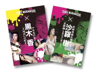 [黒木香]村西とおる傑作選DVD2本セット
