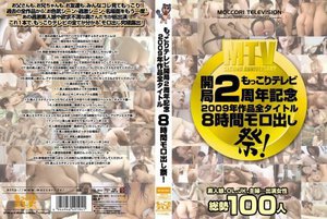 [9999]もっこりテレビ開局2周年記念 2009年作品全タイトル8時間モロ出し祭！