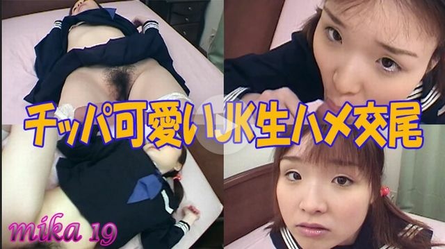 ちっぱ可愛いJK生ハメ交尾ッ!!　mika 19歳