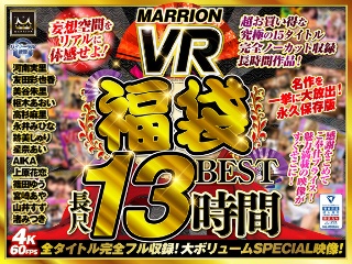[9999]【VRお中元セット】MARRION VR福袋BEST