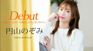 [円山のぞみ]Debut Vol.98 ～緊張してるけど、気持ち...