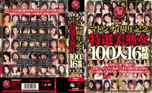 [9999]マドンナ7周年記念 特選美熟女100人16時間