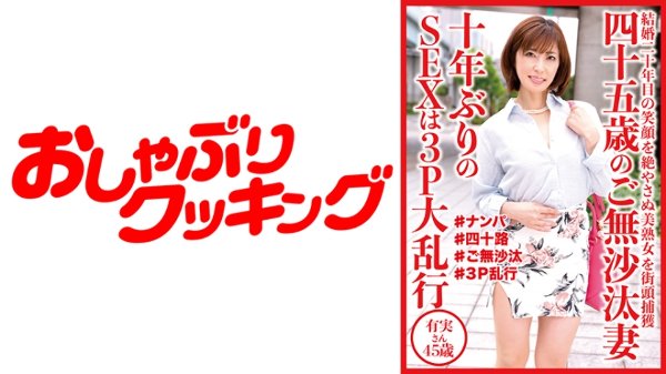 四十五歳のご無沙汰妻 10年ぶりのSEXは3P大乱行 有実さん45歳 MGS