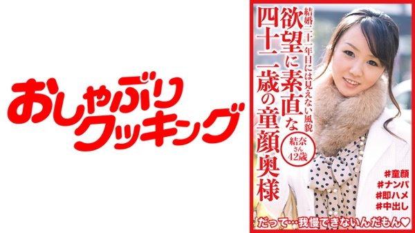 欲望に素直な四十二歳の童顔奥様 結奈さん42歳 MGS