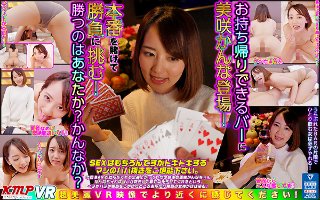 [美咲かんな]【VR】お持ち帰りできるバーに美咲かんな登場！本番を賭けて勝負に挑む！勝つのはあなたか？かんなか？