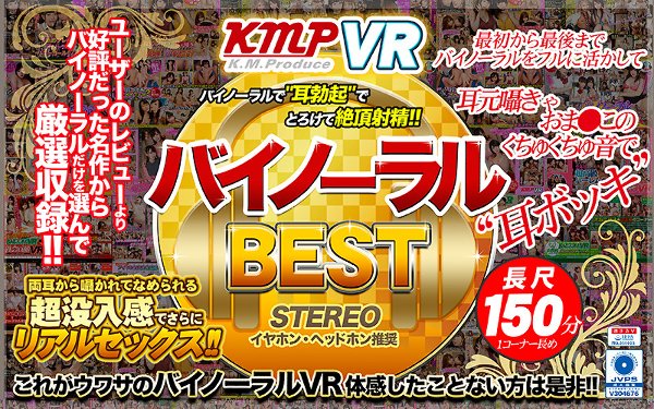 【VR】バイノーラルBEST バイノーラルで’耳勃起’でとろけて絶頂射精！！ 両耳から囁かれてなめられる 超没入感でさらにリアルセックス！！