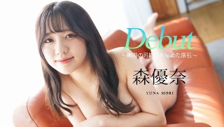 [森優奈]Debut Vol.100 ~無限の可能性を秘めた...