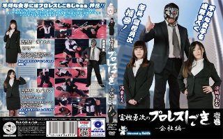 [9999]富樫勇次のプロレスしごき-会社編- 壱巻