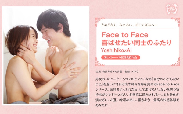 Face to Face Two people who want to please each other Yoshihiko × Ai