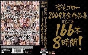 [9999]溜池ゴロー2009年全作品集 まるごと166本8時間！