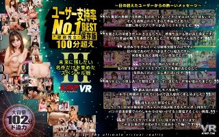 [永井みひな]【VR】ユーザー支持率No.1 100分超えBESTIII 凝縮完全保存版