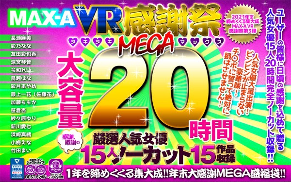 [VR lucky bag] MAX-A 2021 VR Thanksgiving Nukinuki MEGA Max 20 hours