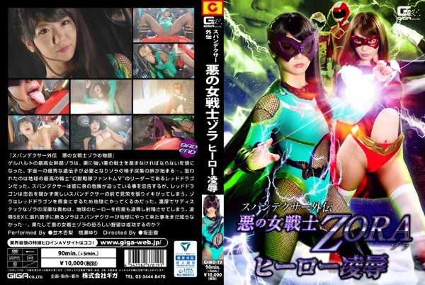 スパンデクサー外伝 悪の女戦士ZORA ヒーロー凌辱