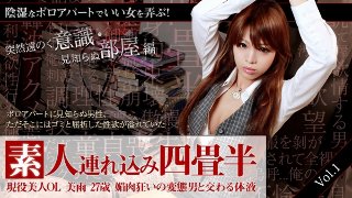 [夏樹美雨]素人連れ込み四畳半 現役美人OLみう27歳 媚肉狂いの変態男と交わる体液 vol.1