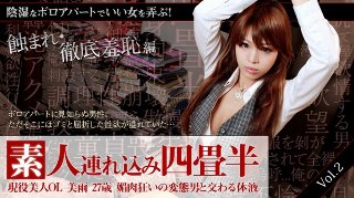 [夏樹美雨]素人連れ込み四畳半 現役美人OLみう27歳　媚肉狂いの変態男と交わる体液　vol.2