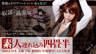 [夏樹美雨]素人連れ込み四畳半 現役美人OLみう27歳 媚肉狂いの変態男と交わる体液 vol.3