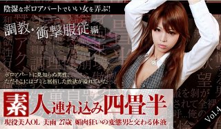 [夏樹美雨]素人連れ込み四畳半 現役美人OLみう27歳 媚肉狂いの変態男と交わる体液 vol.4