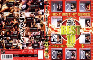 [9999]ネクスト人気ヒットシリーズ賞BEST10