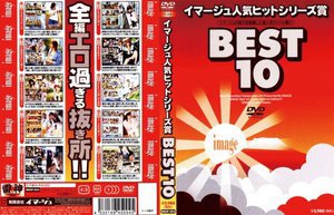[9999]イマージュ人気ヒットシリーズ賞BEST10