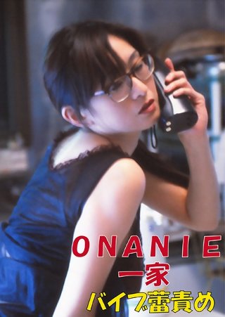 [9999]ONANIE一家-バイブ蕾責め-