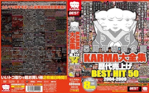 5周年特別企画 KARMA大全集 歴代売上げ BEST HIT 50  2004-2009