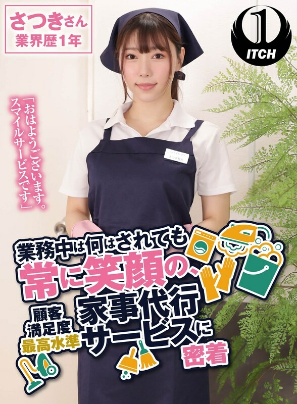 "Good morning. It's a smile service." No matter what you do, you always have a smile on your face while you're on the job. We're a housekeeping service with the highest level of customer satisfaction. Satsuki, 1 year in the industry. Mei Satsuki.