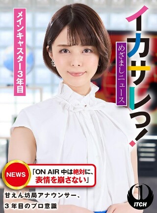 [9999]イカサレっ！めざましニュース「ON AIR 中は絶対に、表情を崩さない」甘えん坊局アナウンサー、3年目のプロ意識 メインキャスター3年目