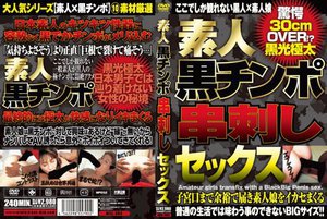 [素人]素人黒チンポ串刺しセックス