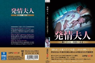 [川上ゆう]発情夫人〜抑えきれない肉欲の妻達〜