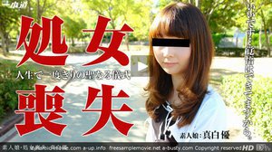 [素人]処女喪失〜大人への第一歩〜　真白優