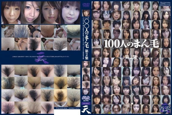 100人のまん毛 第2集