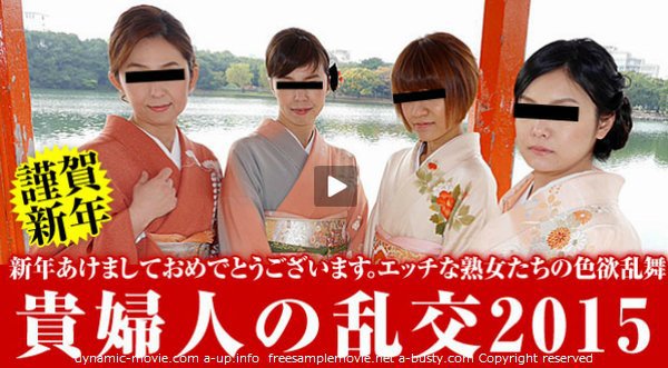 新年・貴婦人の乱交2015 前編