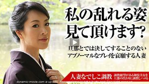 [素人]人妻なでしこ調教 〜段違いの色気をまき散らす熟女〜