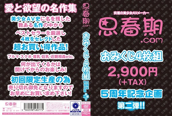 思春期.comおみくじ4枚組第二弾！！