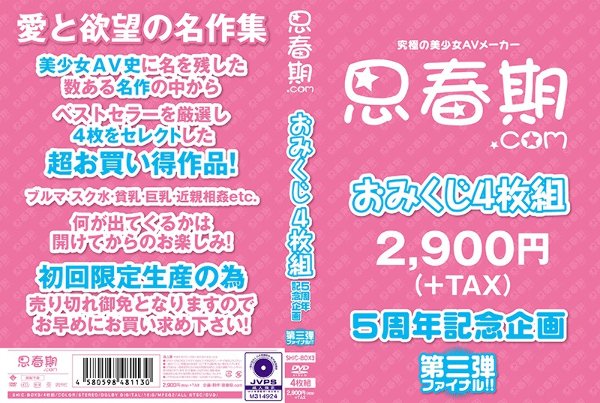 思春期.comおみくじ4枚組第三弾ファイナル！！