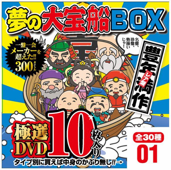 夢の大宝船BOX 極選DVD10枚入り 1