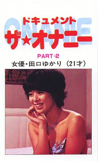 [田口ゆかり]ドキュメント ザ・オナニーPart2 女優・田口ゆかり