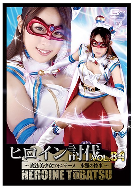 Heroine Subjugation Vol.84 Magical Bishoujo Fontaine Water Accident Rino Takanashi