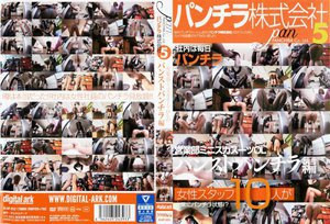 [椿かなめ]パンチラ株式会社5 営業部ミニスカスーツOLのパン...